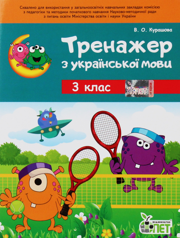 Паперова книга «Тренажер з української мови. 3 клас», автор Вікторія Курашова - фото №1
