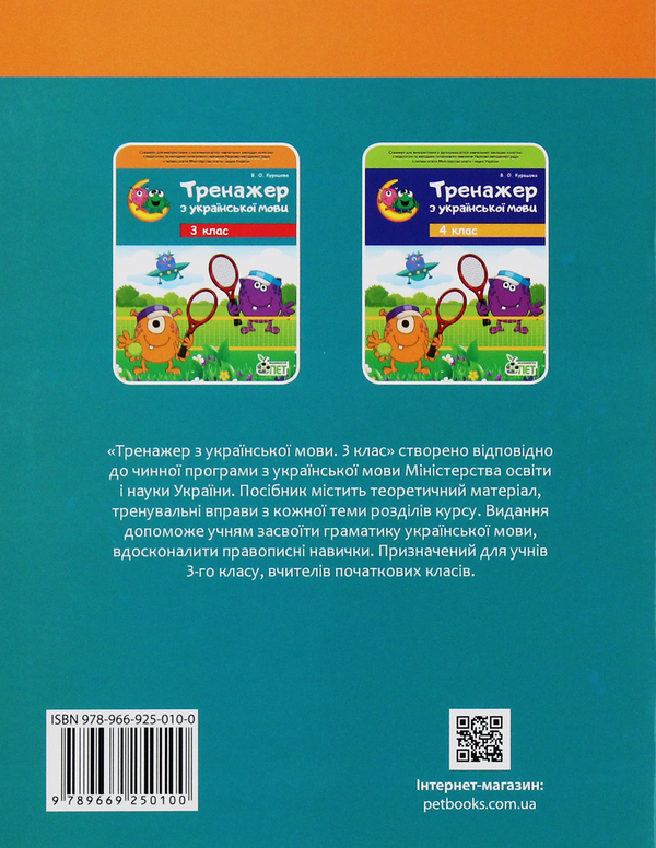 Паперова книга «Тренажер з української мови. 3 клас», автор Вікторія Курашова - фото №1