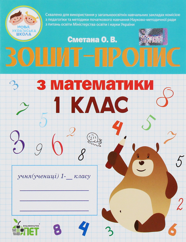 Книга Зошит-пропис з математики. 1 клас