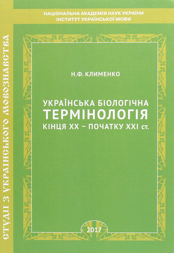 Книга Українська біологічна термінологія кінця ХХ –...