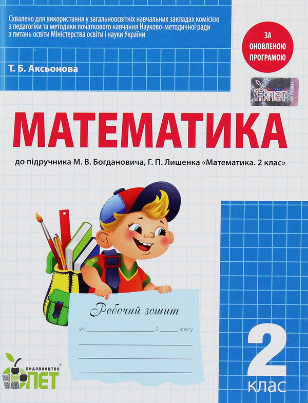 Книга Математика. Робочий зошит. 2 клас
