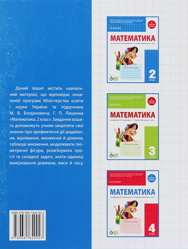 Бумажная книга «Математика. Робочий зошит. 2 клас», автор Татьяна Аксенова - фото №1