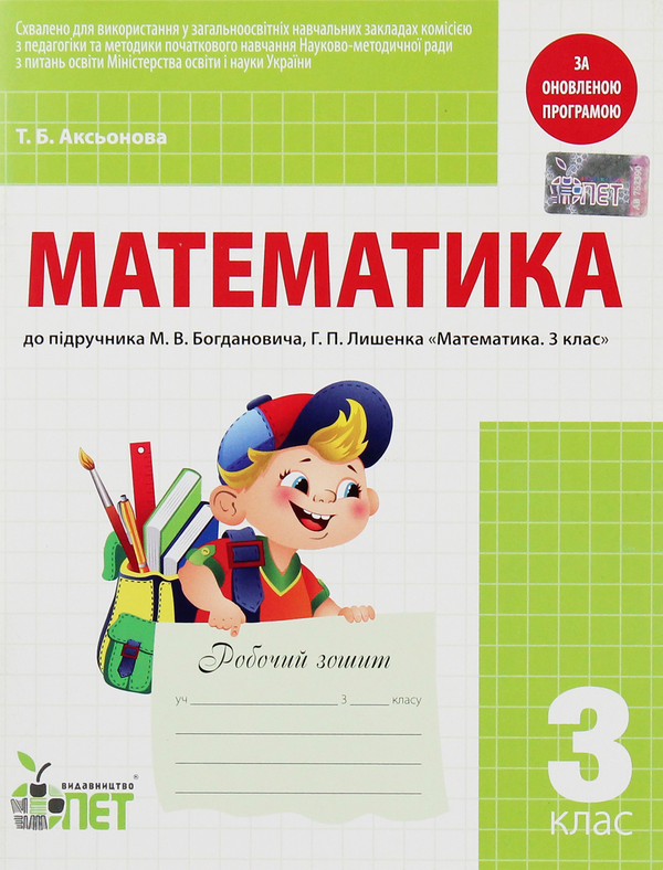 Книга Математика. Робочий зошит. 3 клас