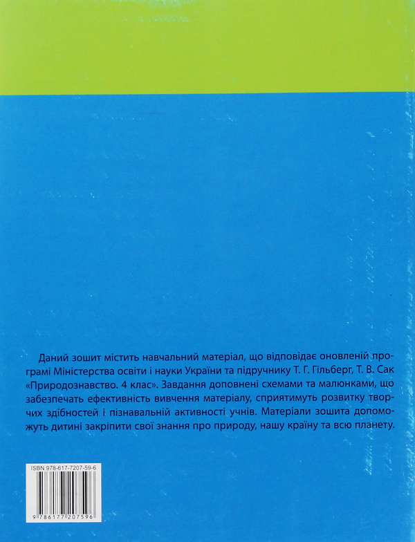 Паперова книга «Природознавство. Робочий зошит. 4 клас (+ наліпки)», автор Ніна Косовцева - фото №1