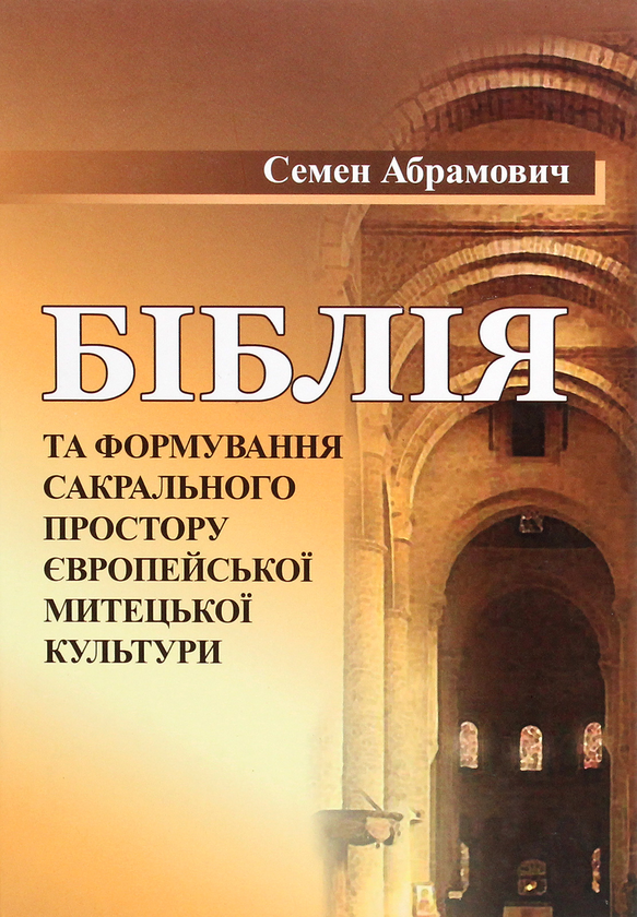 Книга Біблія та формування сакрального простору європейської...