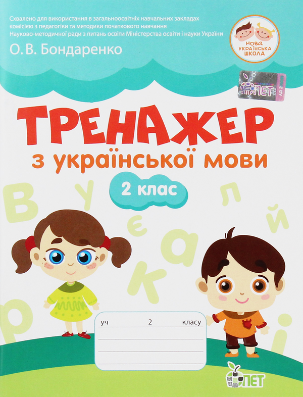Книга Тренажер з української мови. 2 клас