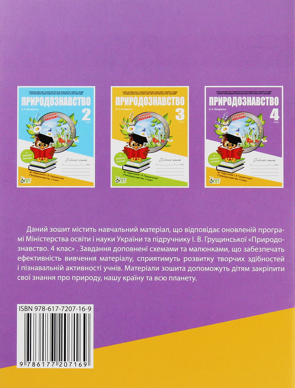 Бумажная книга «Природознавство. Робочий зошит. 4 клас (+ наліпки)», автор А. Назаренко - фото №1