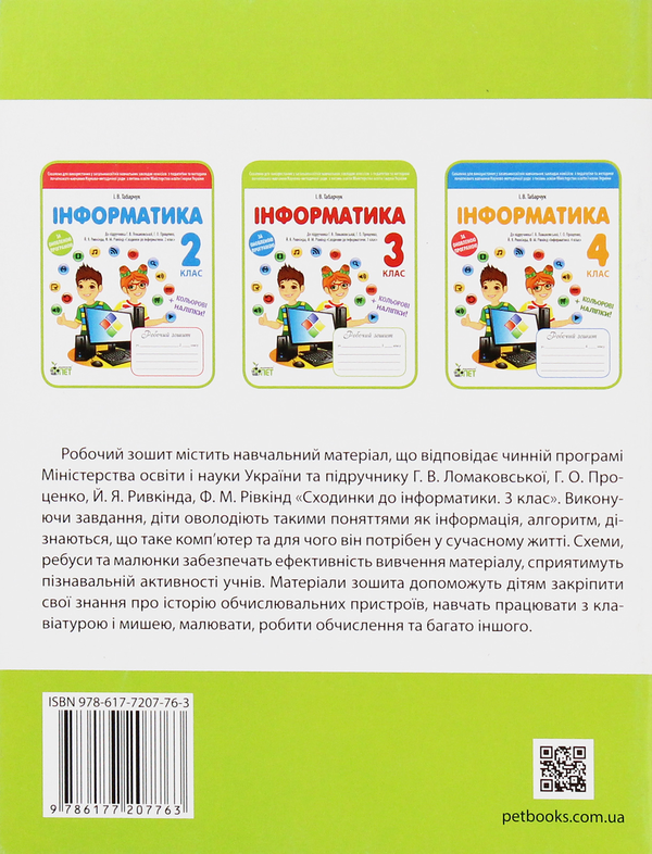 [object Object] «Інформатика. Робочий зошит. 3 клас (+ наліпки)», автор Ирина Табарчук - фото №2 - миниатюра