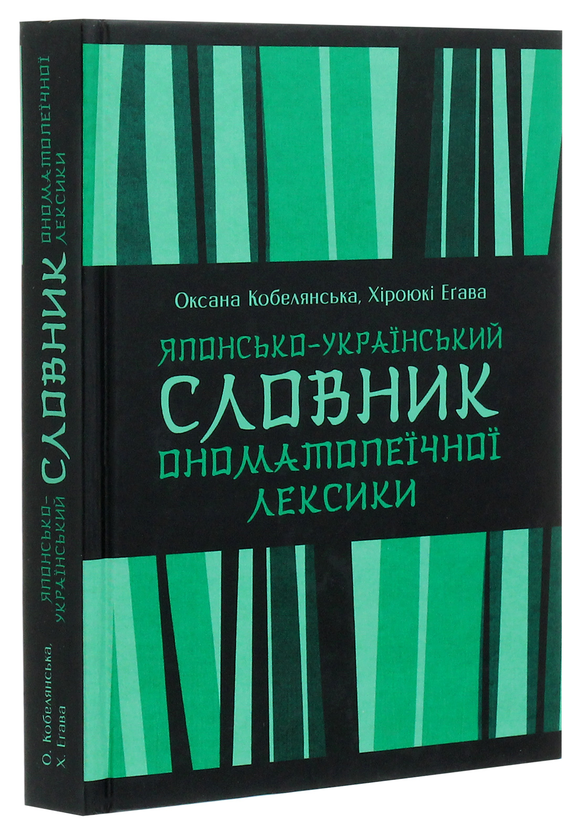 Паперова книга «Японсько-український словник ономатопеїчної лексики », авторів Оксана Кобелянська, Х. Еґава - фото №1