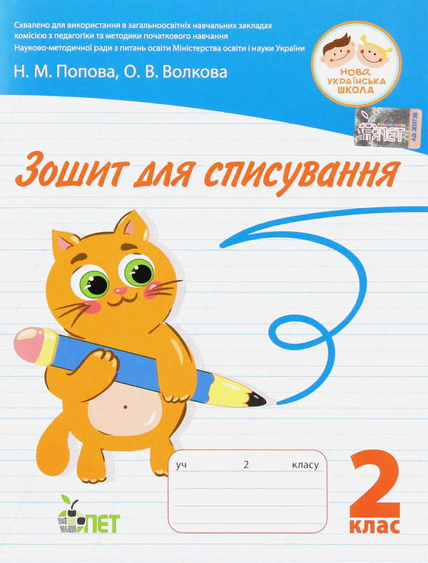 Бумажная книга «Зошит для списування. 2 клас», авторов Наталья Попова, Ольга Волкова - фото №1