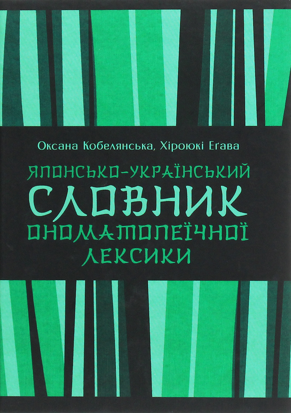 Японсько-український тематичний словник ономатопеїчної...