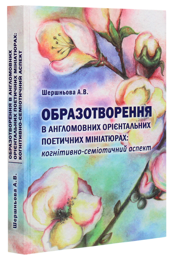 Бумажная книга «Образотворення в англомовних орієнтальних поетичних мініатюрах. Когнітивно-семіотичний аспект », автор Анна Шершнева - фото №1