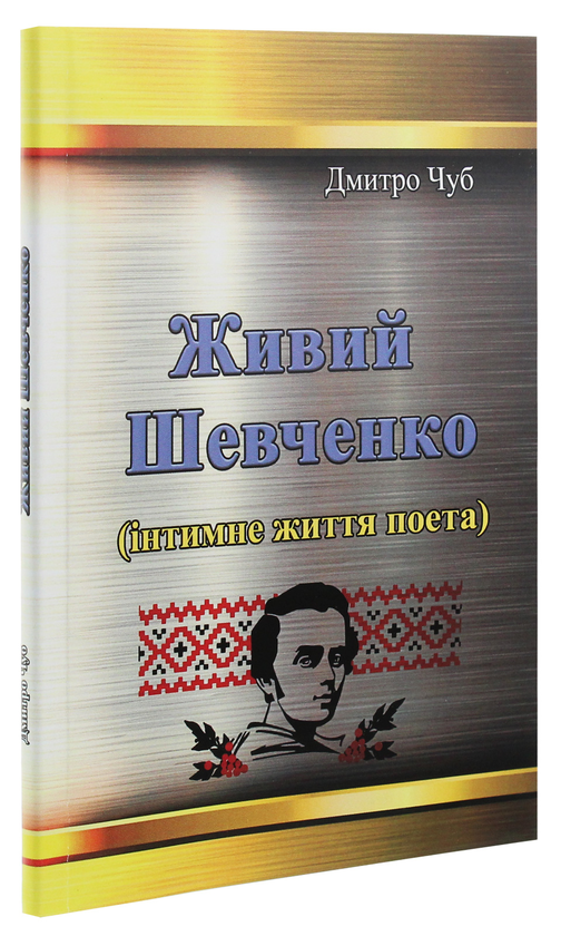 Паперова книга «Живий Шевченко. Інтимне життя поета», автор Дмитро Чуб - фото №1