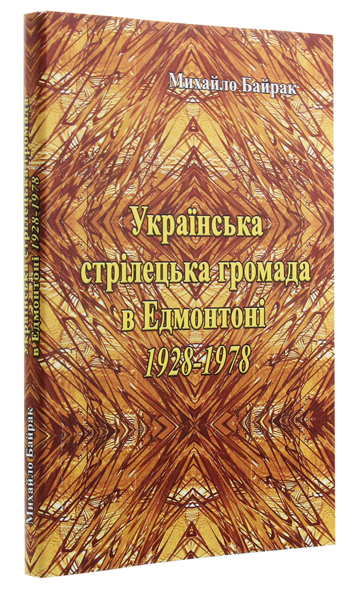 Паперова книга «Українська стрілецька громада в Едмонтоні 1928-1978 рр.», автор Михайло Байрак - фото №1