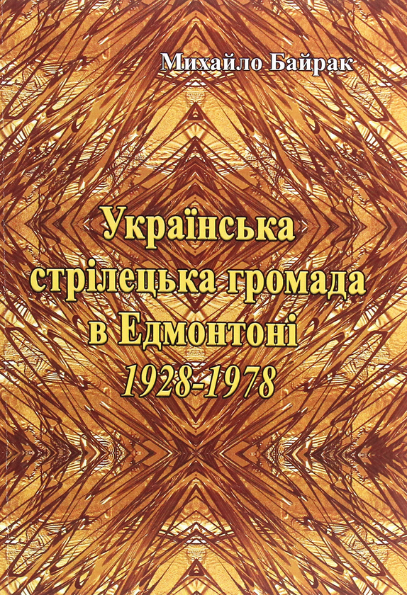 Книга Українська стрілецька громада в Едмонтоні 1928-1978...