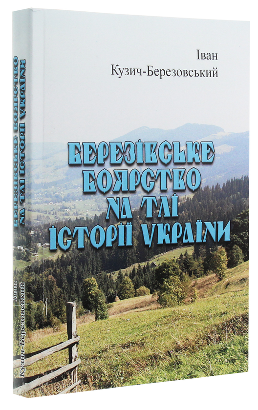 Бумажная книга «Березівське боярство на тлі історії України», автор Иван Кузич-Березовский - фото №1