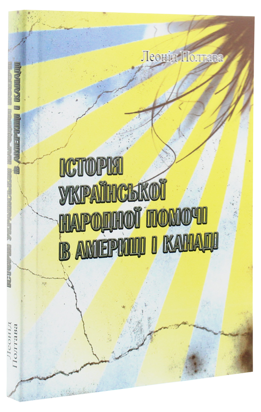 Бумажная книга «Історія української народної помочі в Америці і Канаді», автор Леонид Полтава - фото №1