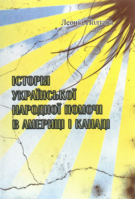 Бумажная книга «Історія української народної помочі в Америці і Канаді», автор Леонид Полтава - фото №1