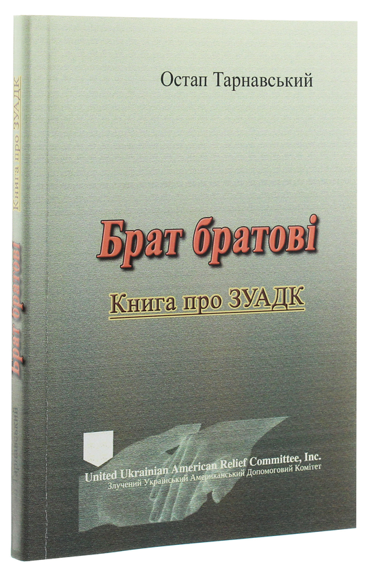Бумажная книга «Брат братові. Книга про ЗУАДК», автор Остап Тарнавский - фото №1