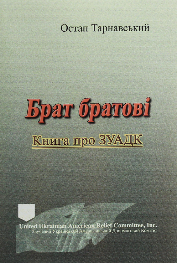 Книга Брат братові. Книга про ЗУАДК