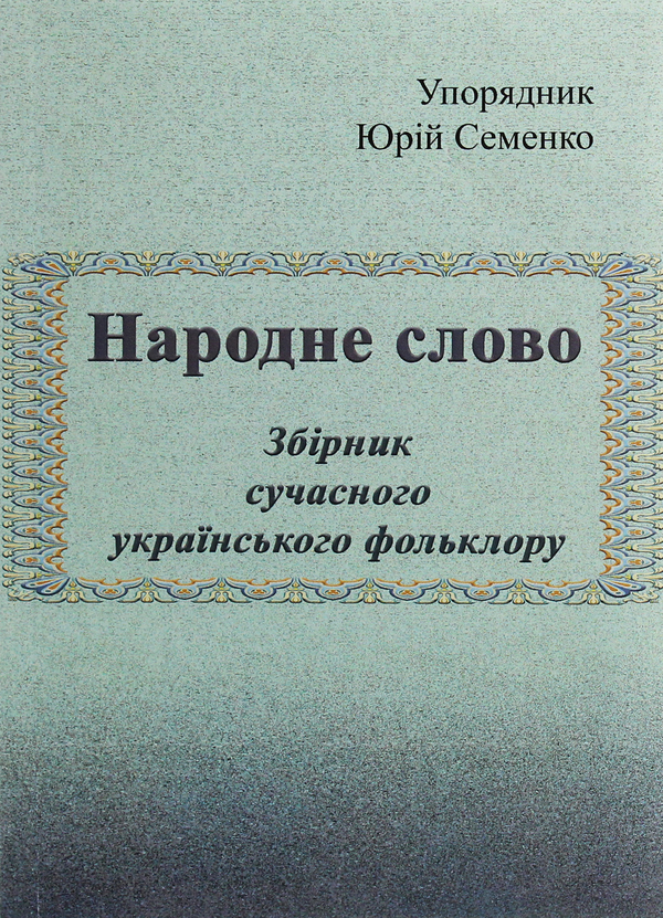 Бумажная книга «Народне слово. Збірник сучасного українського фольклору» - фото №1