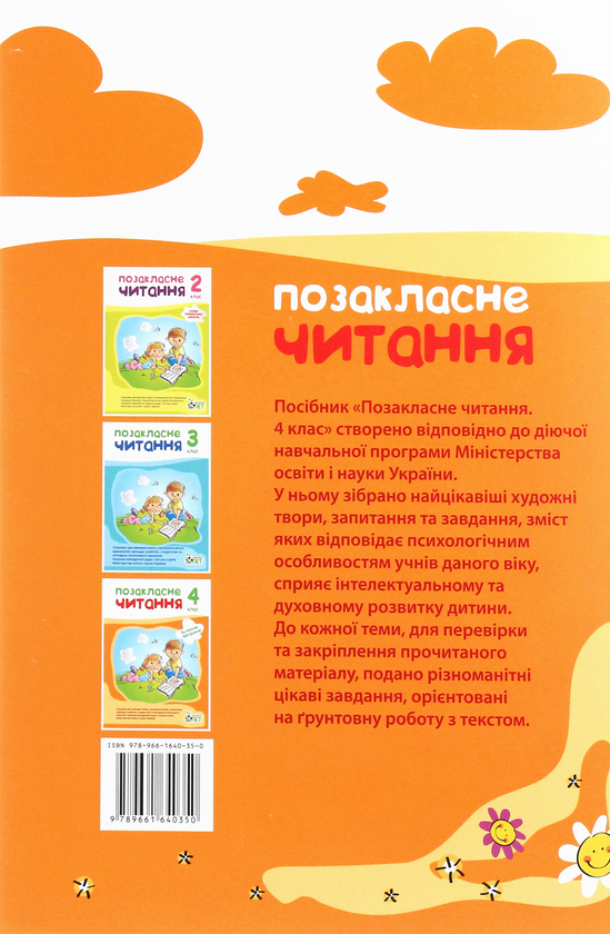 Бумажная книга «Позакласне читання. 4 клас», автор Ирина Быкова - фото №1