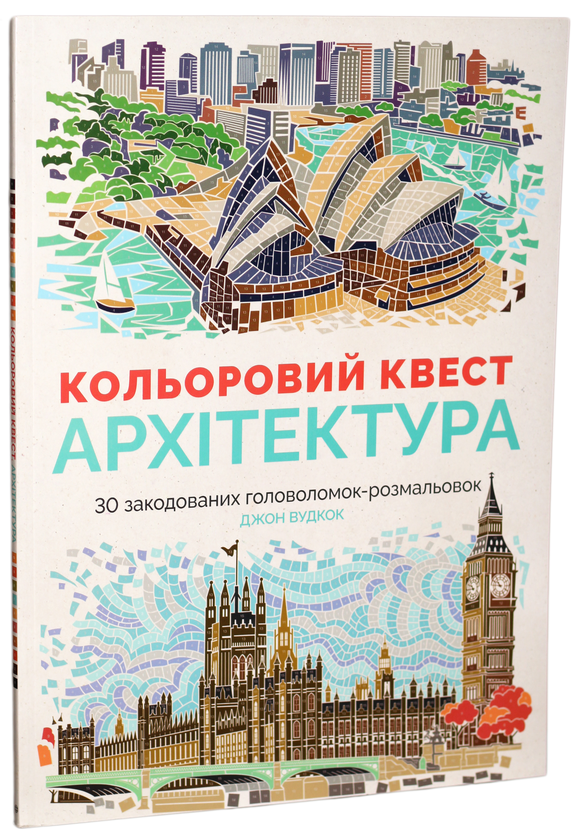 Бумажная книга «Кольоровий квест (комплект із 3 книг)», авторов Джон Вудкок, Джоанна Вебстер - фото №1