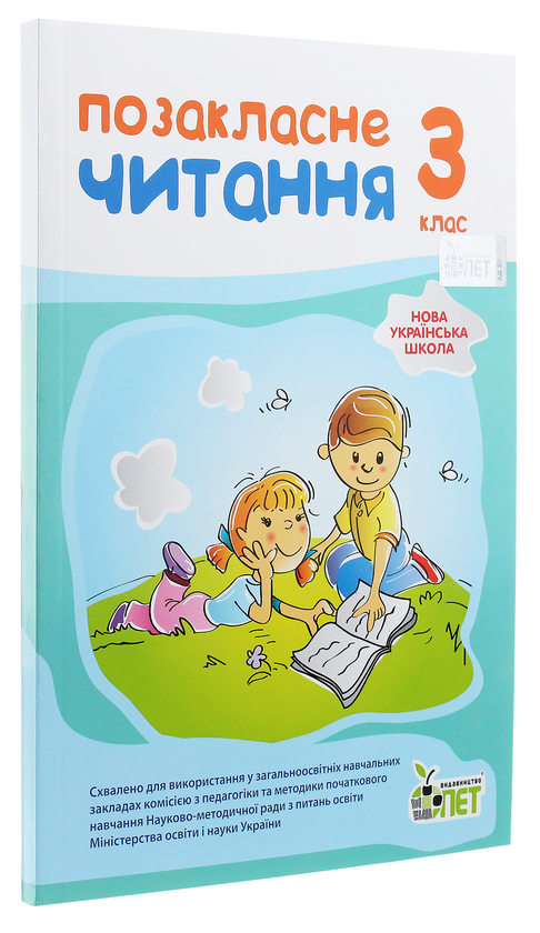 Бумажная книга «Позакласне читання. 3 клас», авторов Ирина Быкова, Нина Косовцева - фото №1