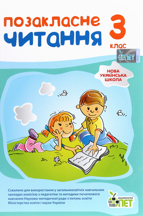 Позакласне читання. 3 клас