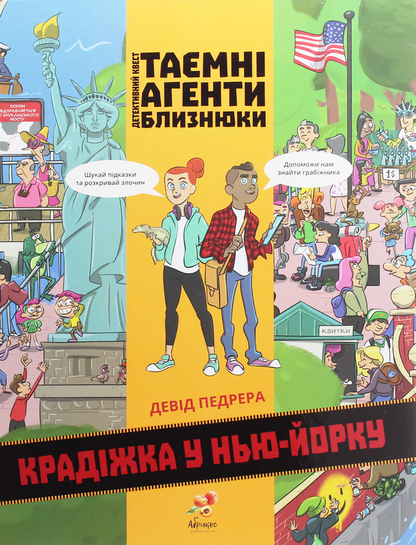 [object Object] «Таємні агенти близнюки. Крадіжка у Нью-Йорку» - фото №1