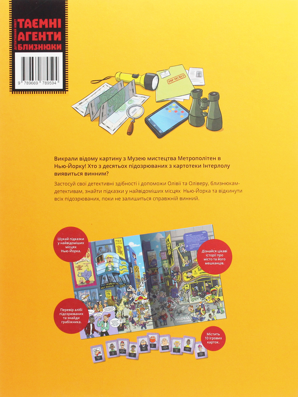 [object Object] «Таємні агенти близнюки. Крадіжка у Нью-Йорку» - фото №2 - миниатюра