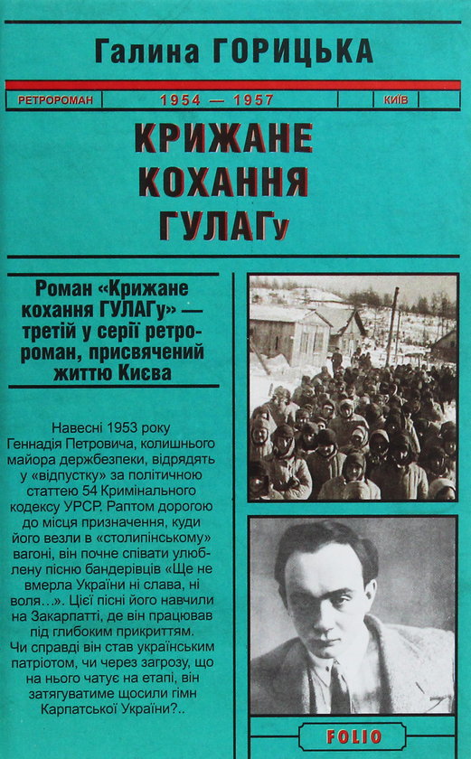 Бумажная книга «Крижане кохання ГУЛАГу», автор Галина Горицкая - фото №1