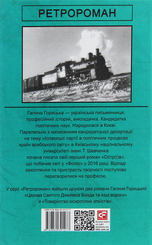 Бумажная книга «Крижане кохання ГУЛАГу», автор Галина Горицкая - фото №1