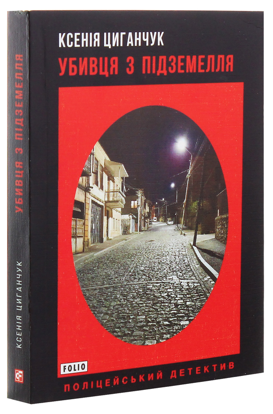 Бумажная книга «Убивця з підземелля», автор Ксения Циганчук - фото №1