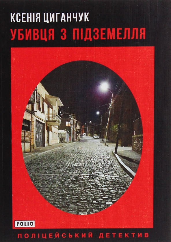 Бумажная книга «Убивця з підземелля», автор Ксения Циганчук - фото №1