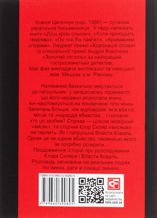 Бумажная книга «Убивця з підземелля», автор Ксения Циганчук - фото №1