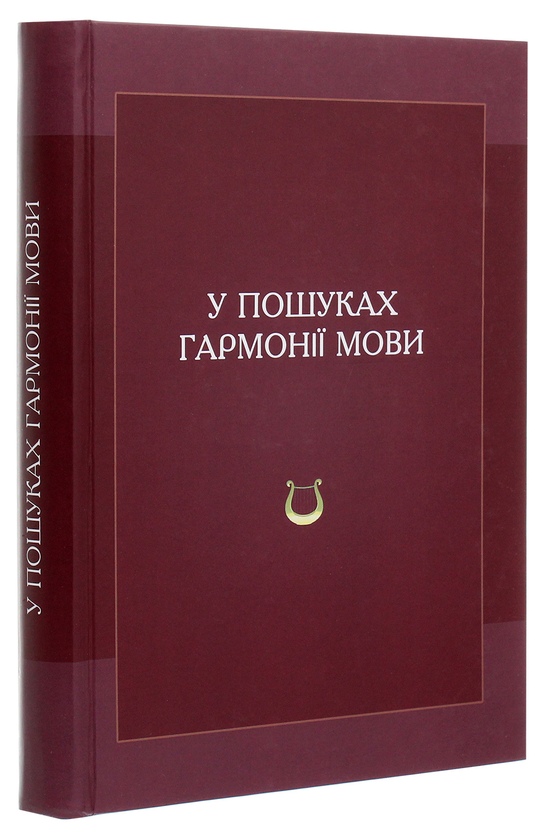 Паперова книга «У пошуках гармонії мови» - фото №1
