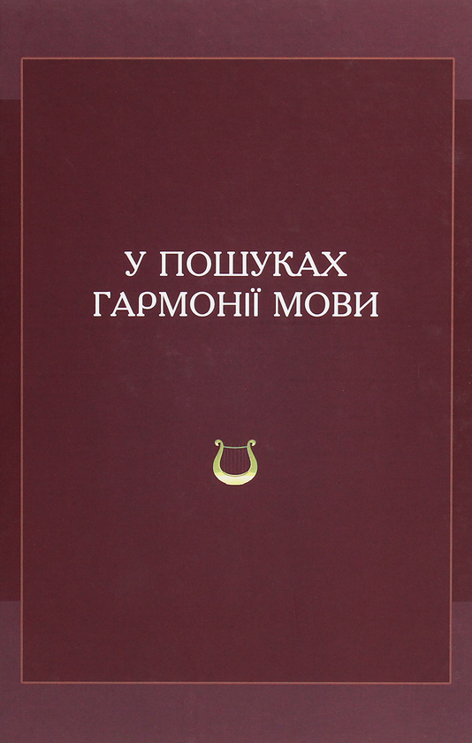 Книга У пошуках гармонії мови