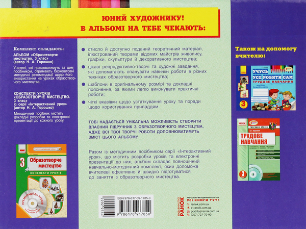 Электронная книга «Образотворче мистецтво. 3 клас. Альбом-посібник із шаблонами», автор Н.Горошко - фото №1