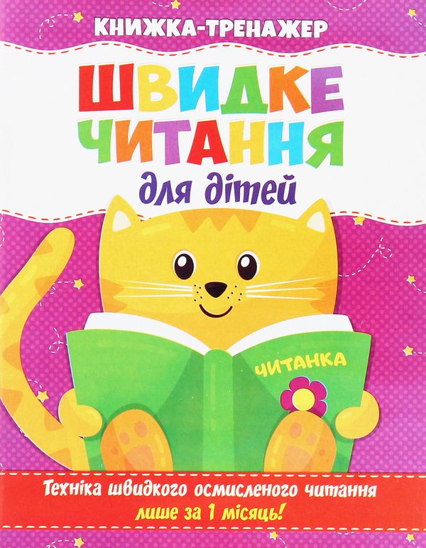 Книга Швидке читання для дітей. Книжка-тренажер