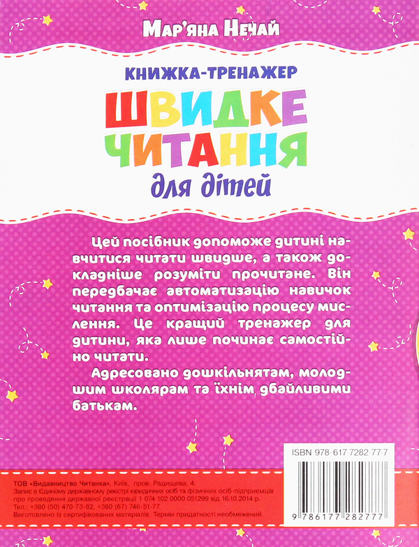 Паперова книга «Швидке читання для дітей. Книжка-тренажер», автор Мар'яна Нечай - фото №1