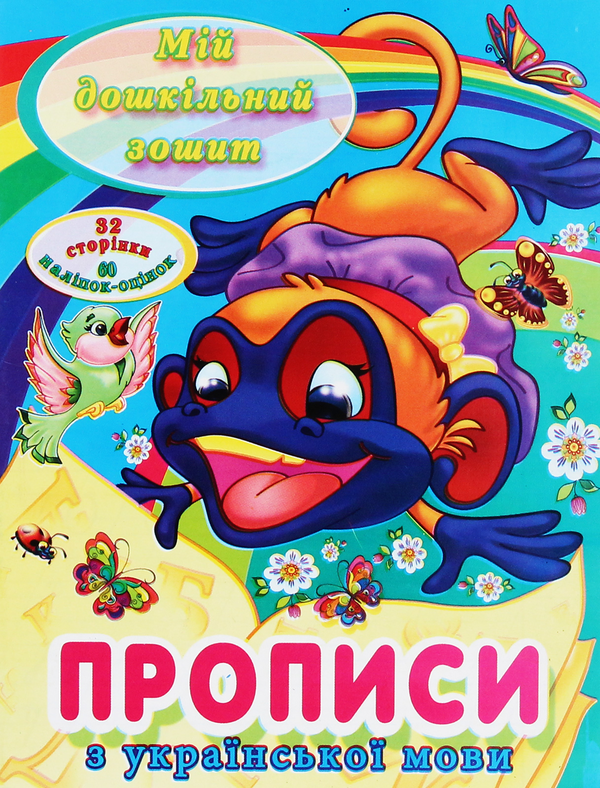 Паперова книга «Мій дошкільний зошит. Прописи з української мови» - фото №1