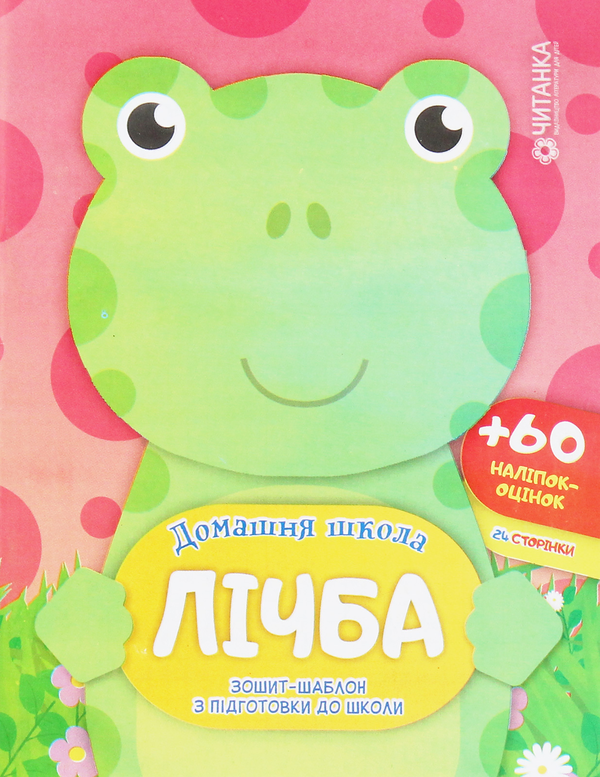 Паперова книга «Лічба. Зошит-шаблон з підготовки до школи (+ 60 наліпок-оцінок)» - фото №1
