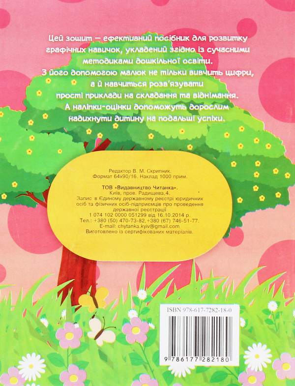Паперова книга «Лічба. Зошит-шаблон з підготовки до школи (+ 60 наліпок-оцінок)» - фото №1