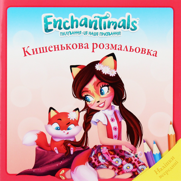 Книга Enchantimals. Кишенькова розмальовка