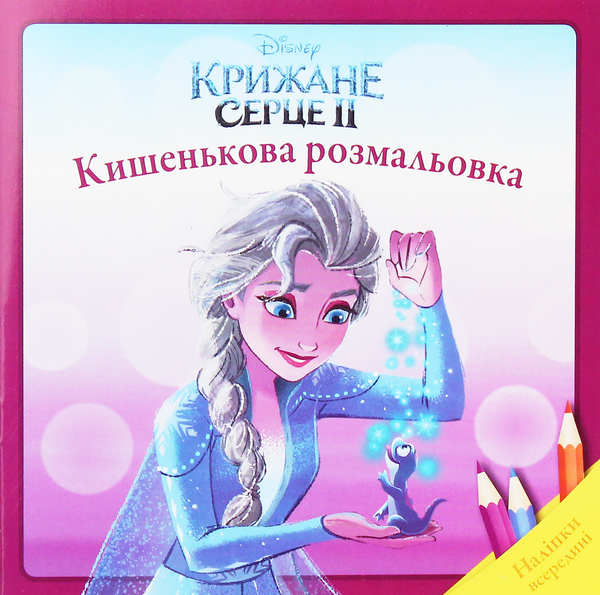 Крижане серце 2. Розмальовка з наліпками