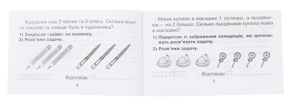 [object Object] «Я розв’язую задачі. 5-7 років», автор Марко Беденко - фото №3 - мініатюра