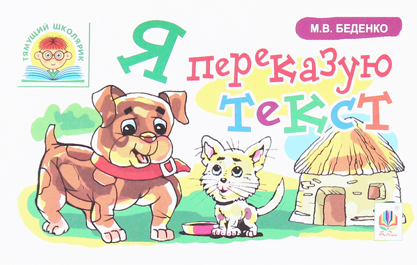 [object Object] «Я переказую текст», автор Марко Беденко - фото №1