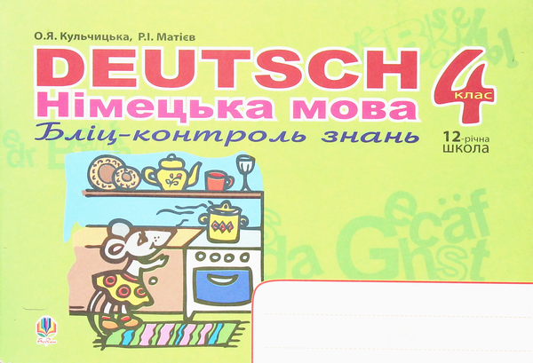 [object Object] «Deutsch. Німецька мова. Бліц-контроль знань. 4 клас», автор Оксана Кульчицька - фото №1