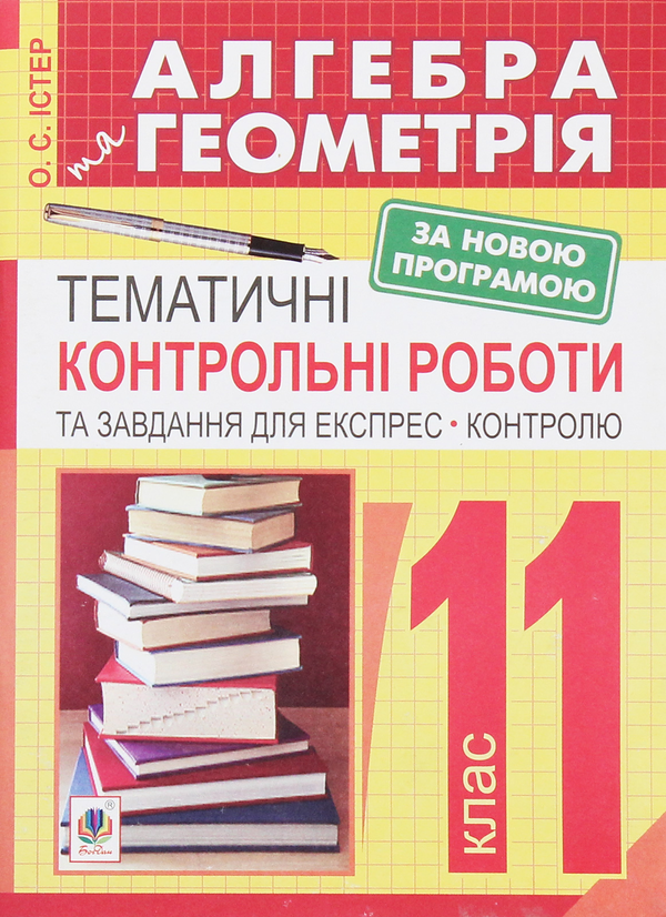 [object Object] «Алгебра та геометрія. Тематичні контрольні роботи і завдання для експрес-контролю. 11 клас», автор Александр Истер - фото №1
